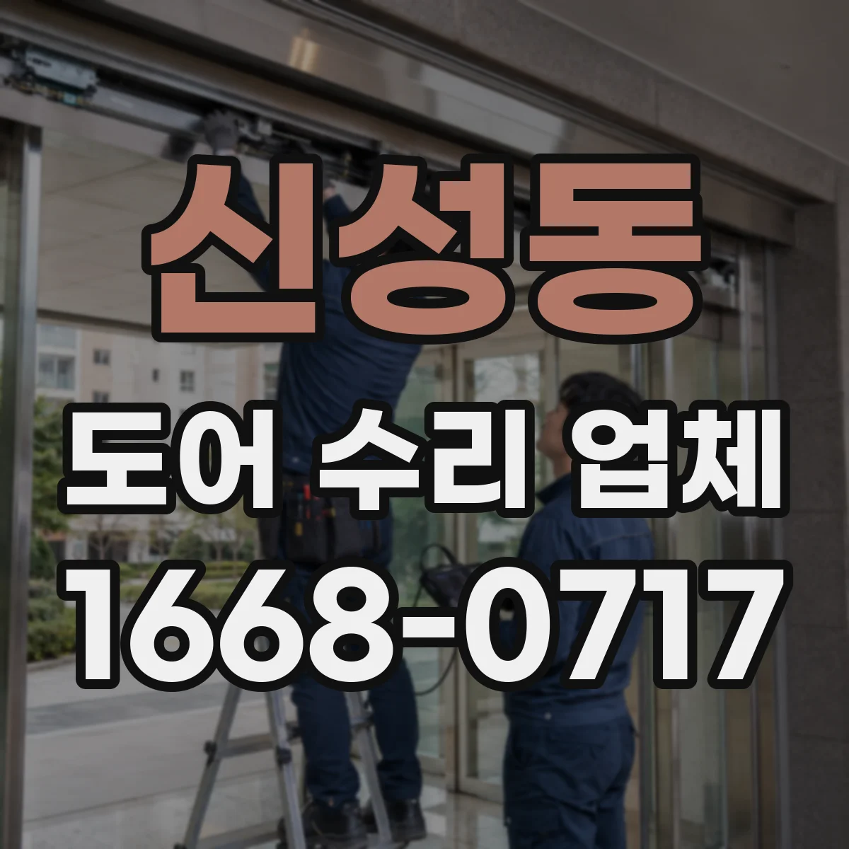신성동 도어 수리 업체