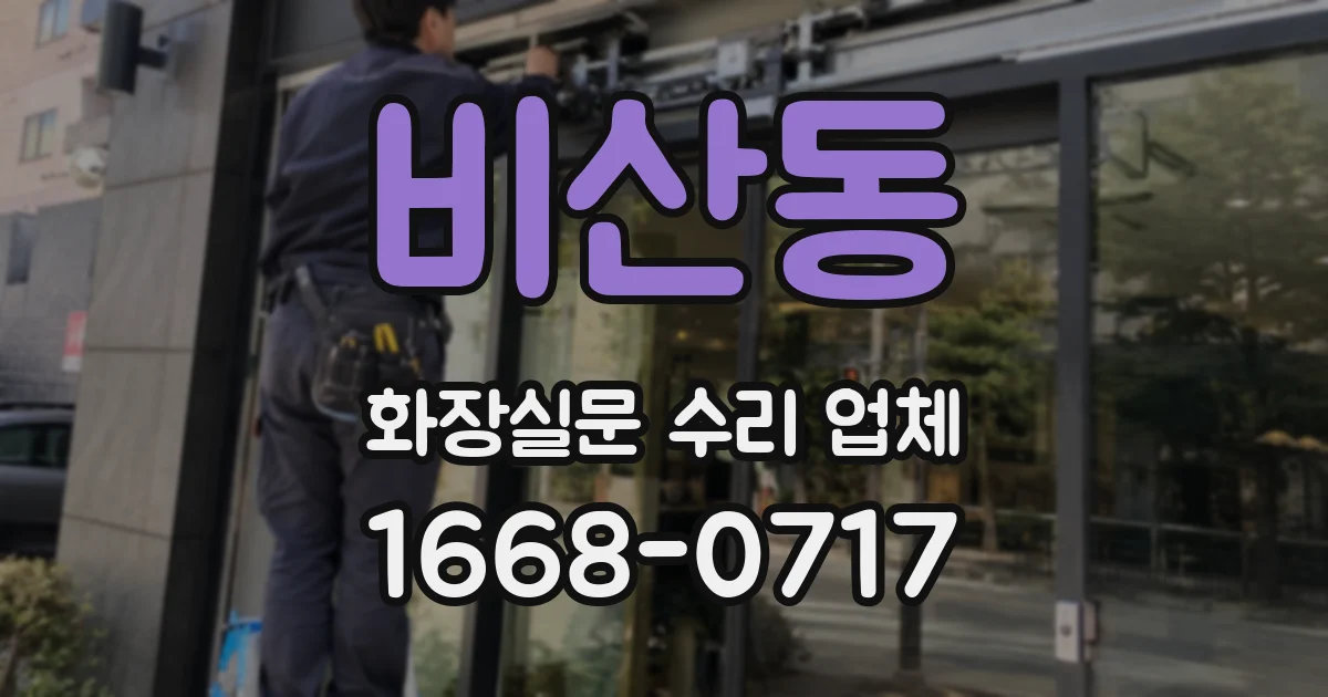비산동 화장실문 수리 업체