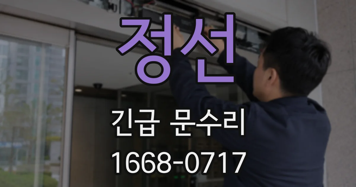 정선 긴급 문수리