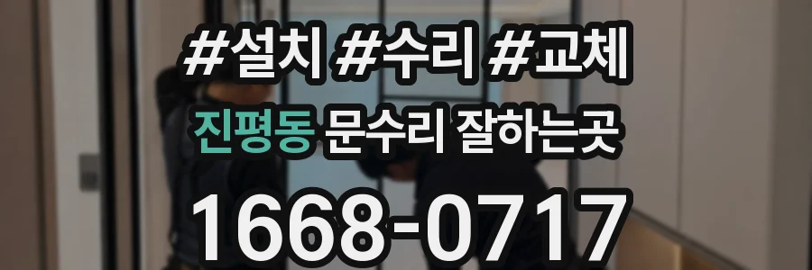 진평동 문수리 잘하는곳