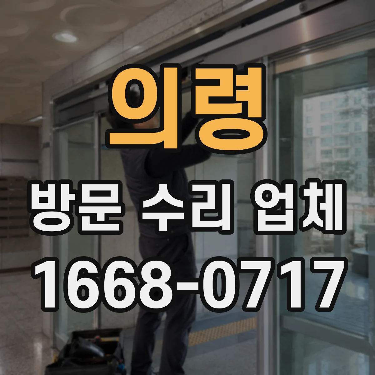 의령 방문 수리 업체 당일 방문 가능한 시간 범위