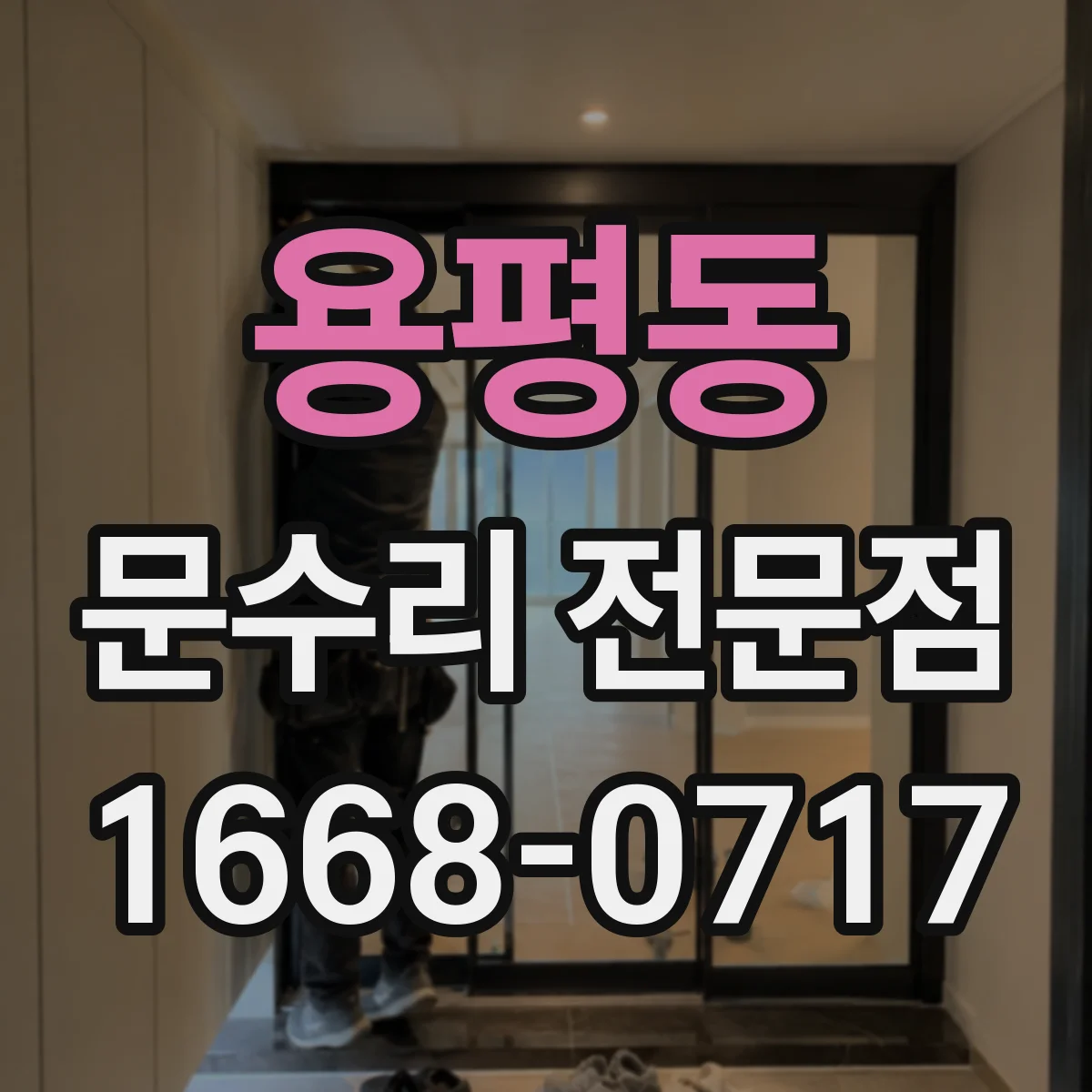 용평동 문수리 전문점