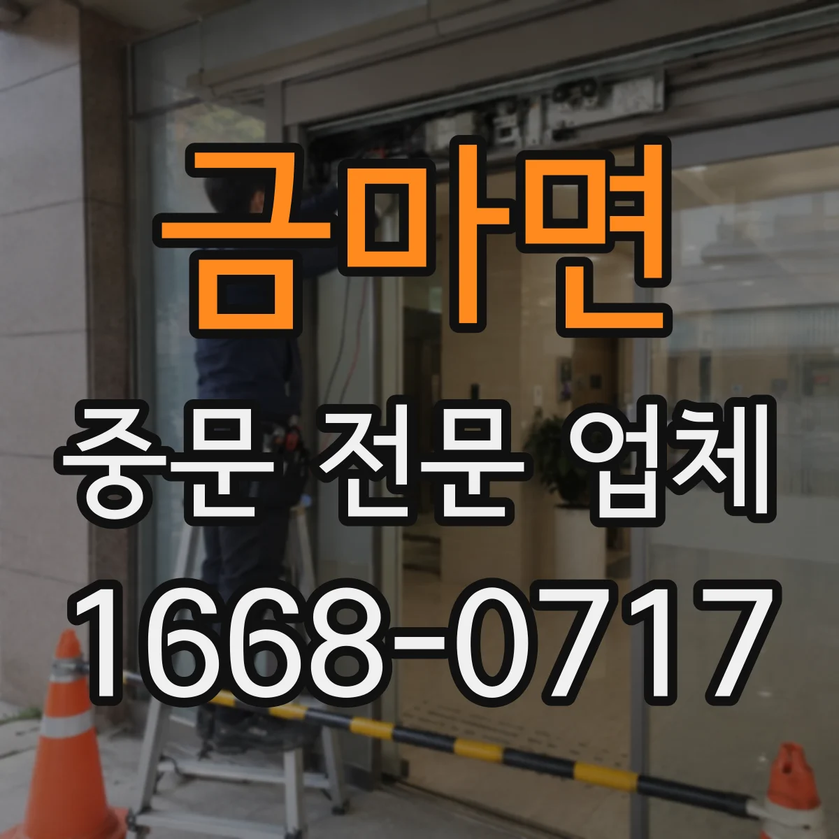 금마면 중문 전문 업체