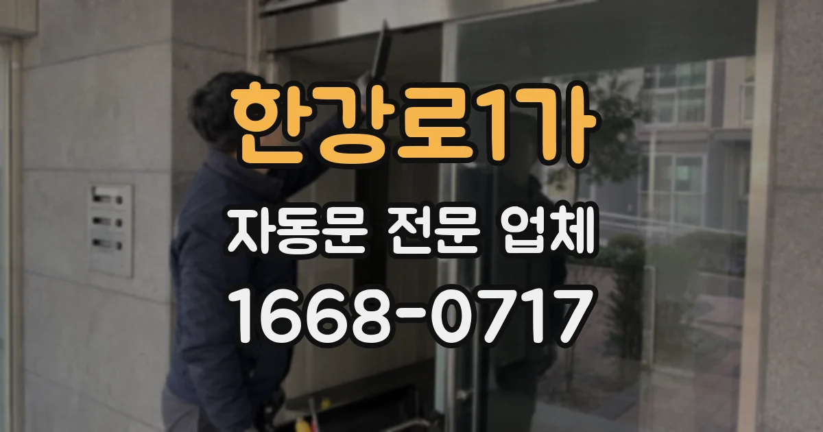 한강로1가 자동문 전문 업체