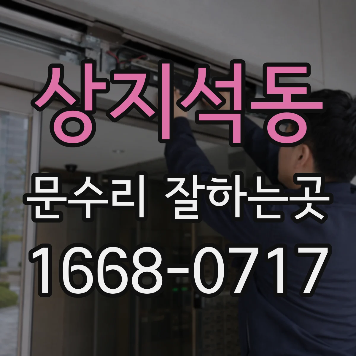 상지석동 문수리 잘하는곳