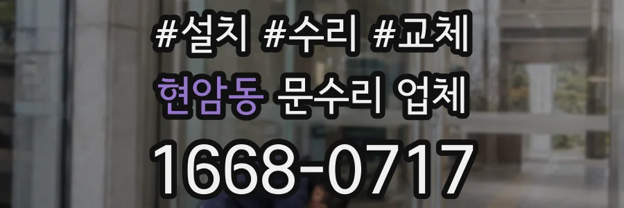 현암동 문수리 업체