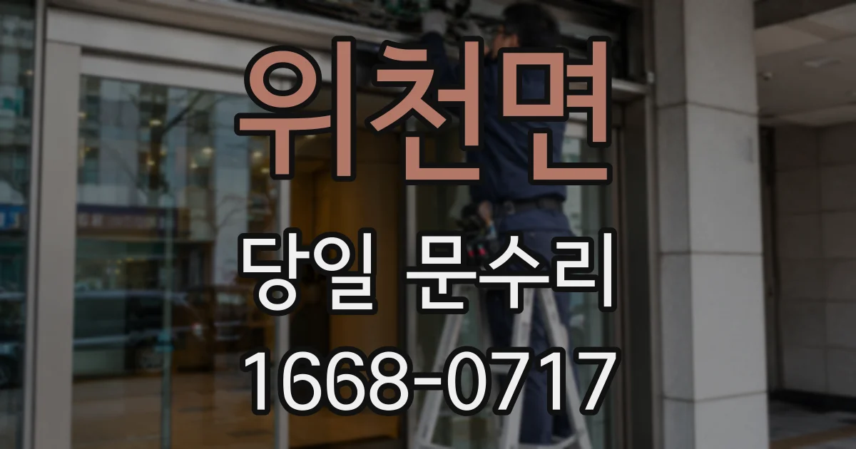 위천면 당일 문수리