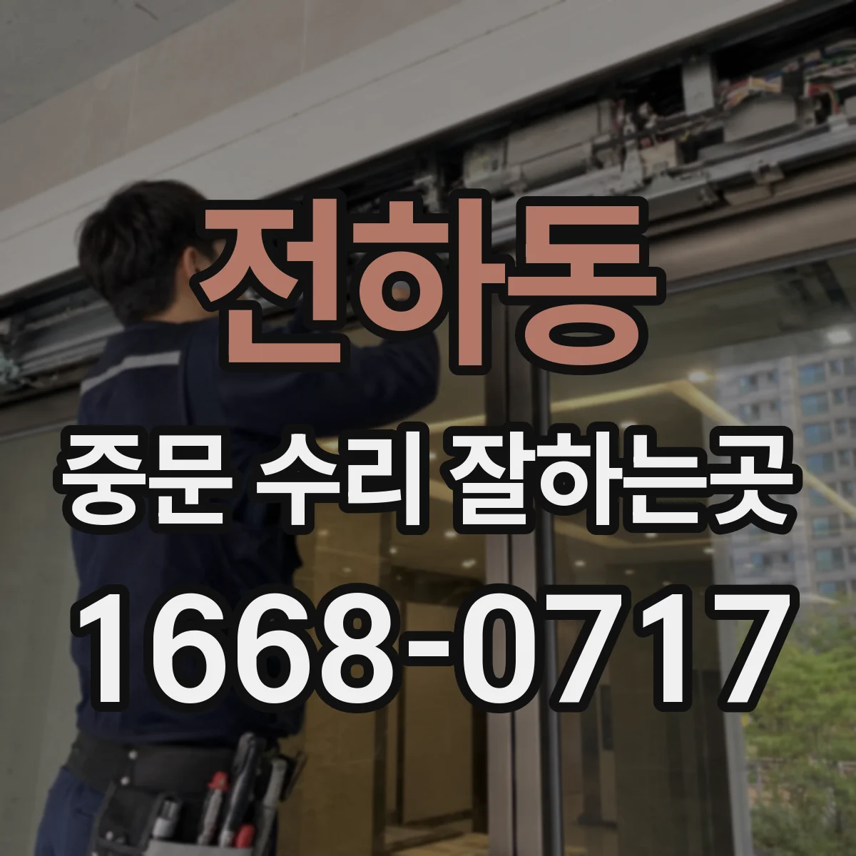 전하동 중문 수리 잘하는곳