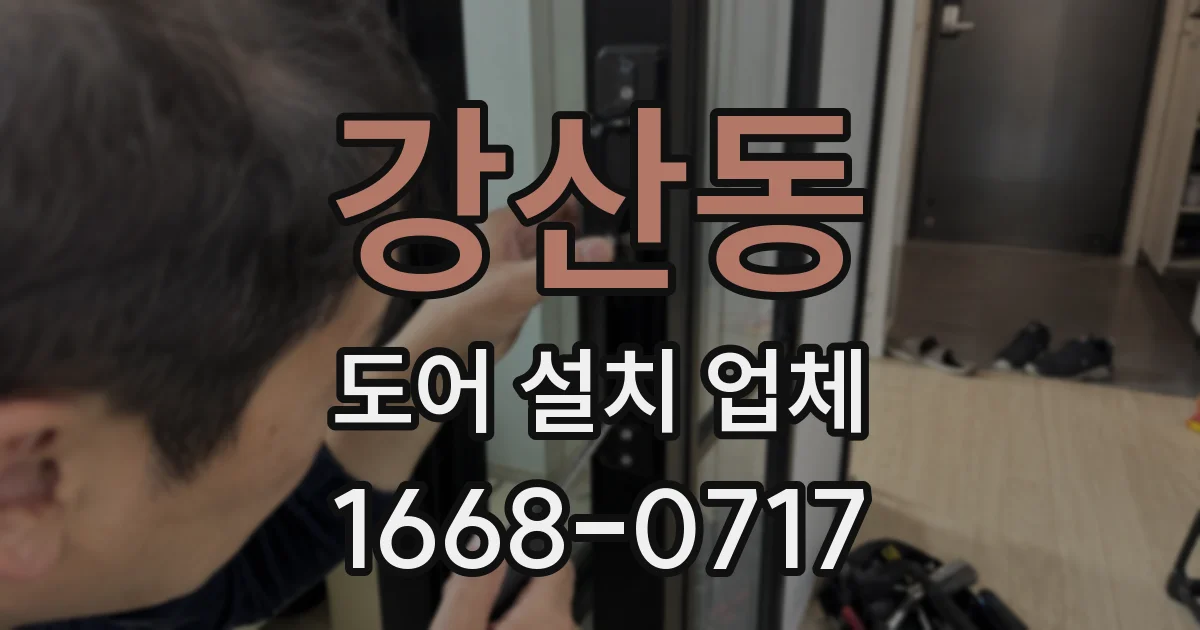 강산동 도어 설치 업체
