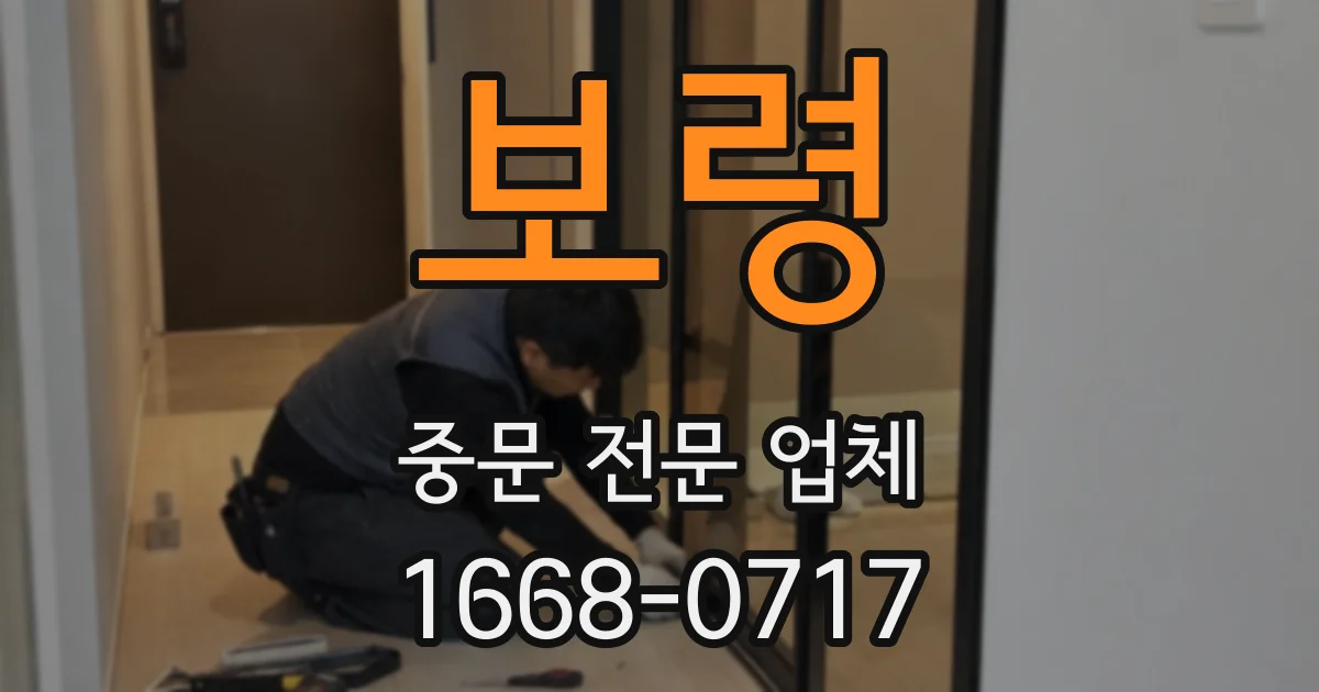 보령 중문 전문 업체