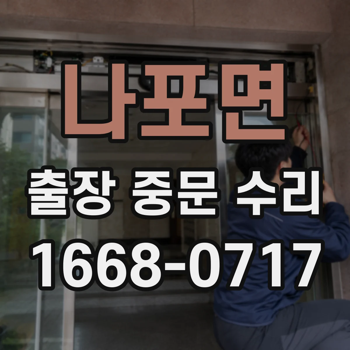 나포면 출장 중문 수리