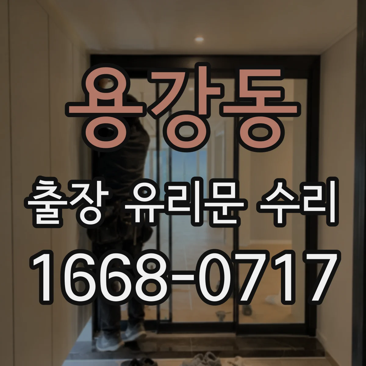 용강동 출장 유리문 수리