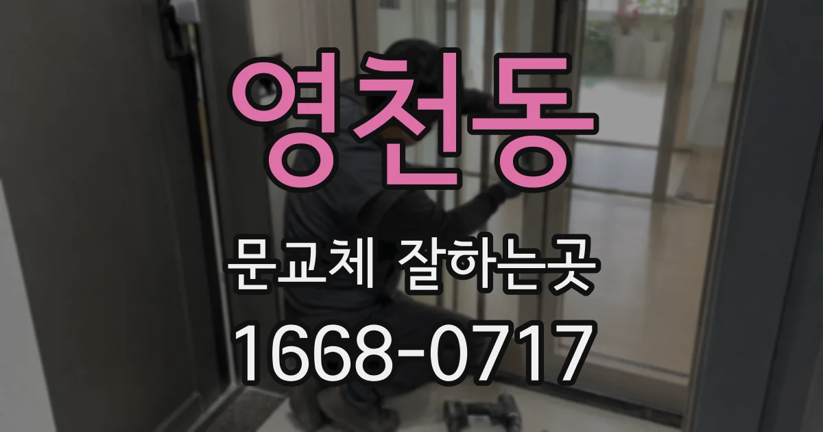 영천동 문교체 잘하는곳