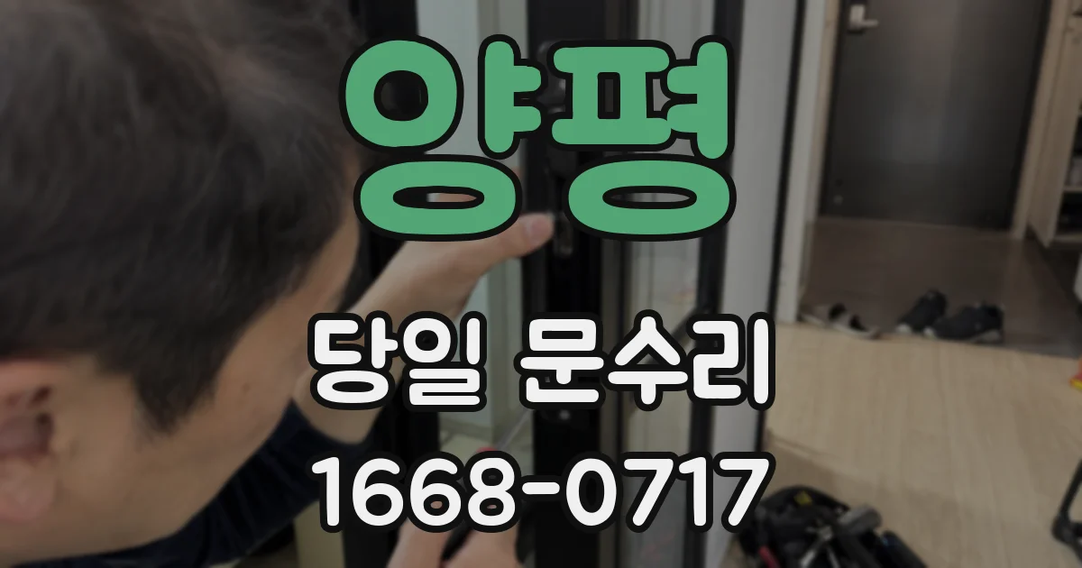 양평 당일 문수리