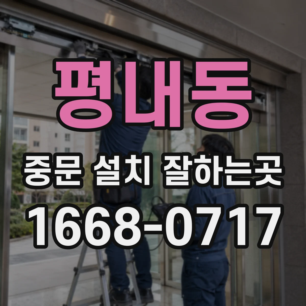 평내동 중문 설치 잘하는곳