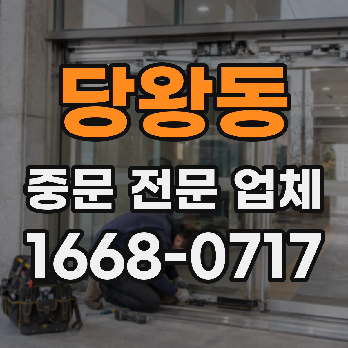 당왕동 중문 전문 업체
