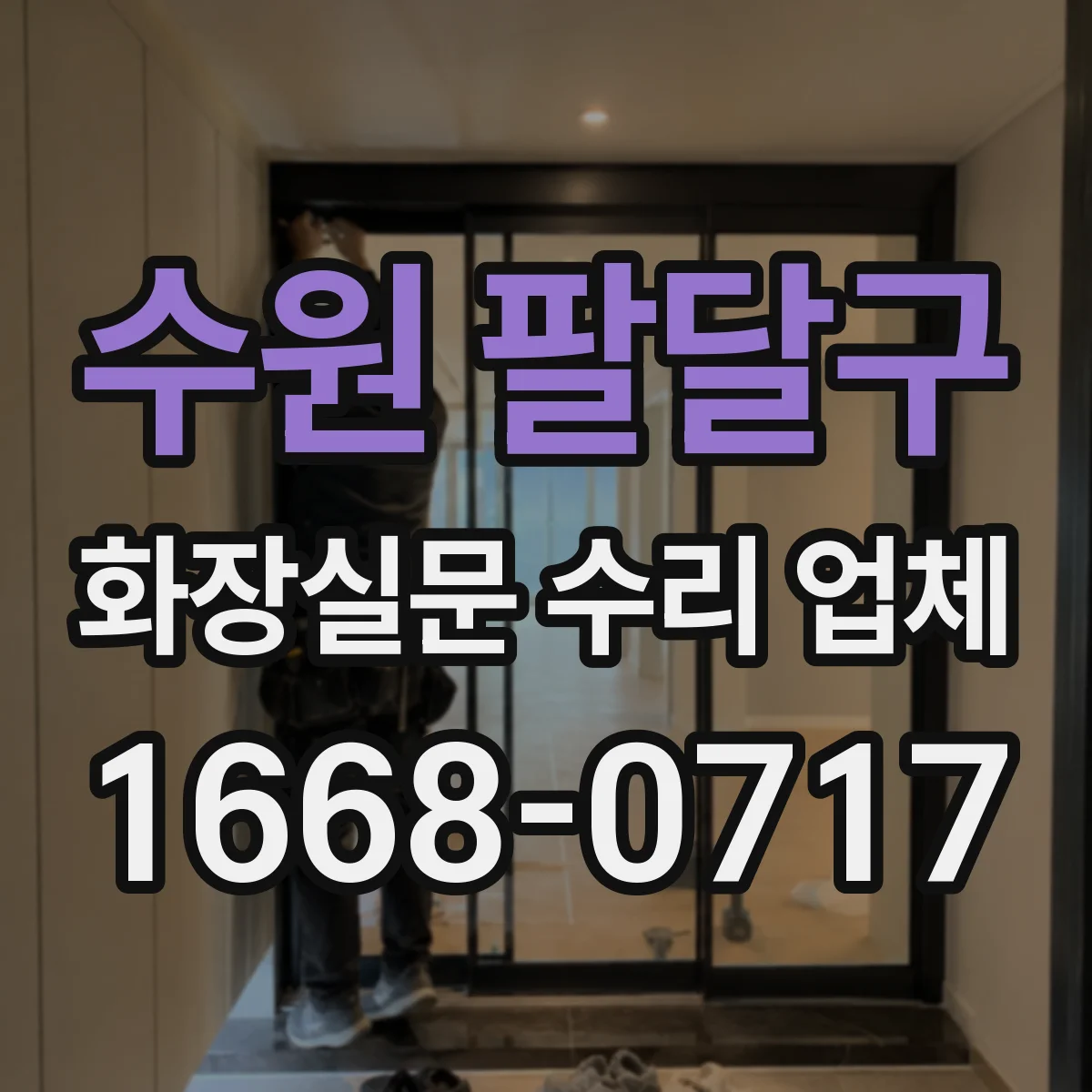 수원 팔달구 화장실문 수리 업체