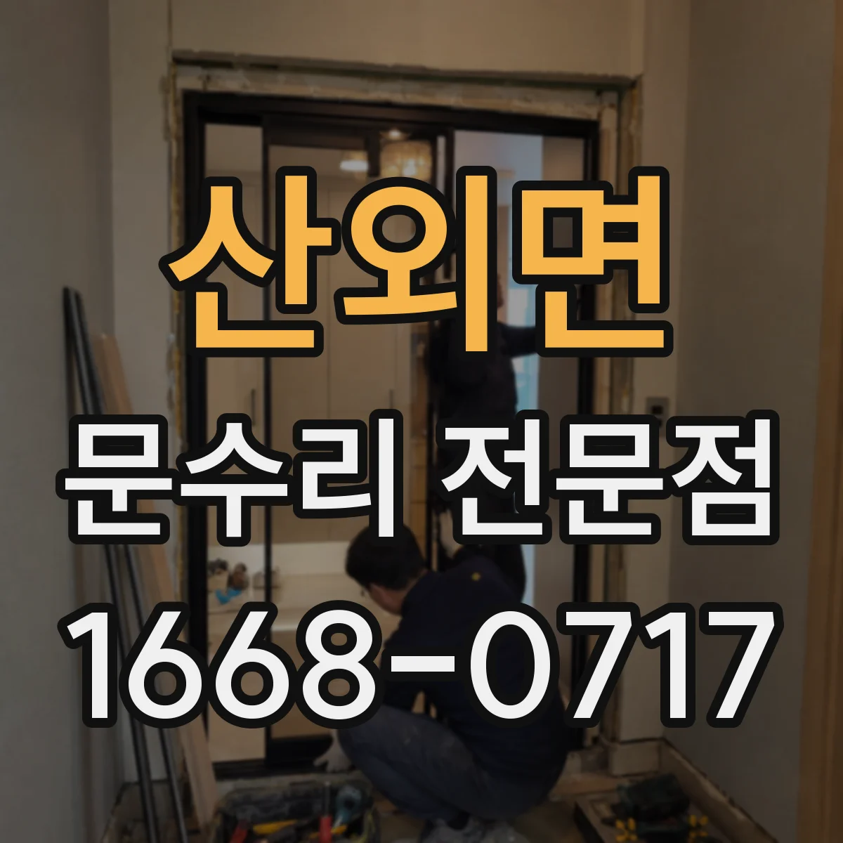 산외면 문수리 전문점