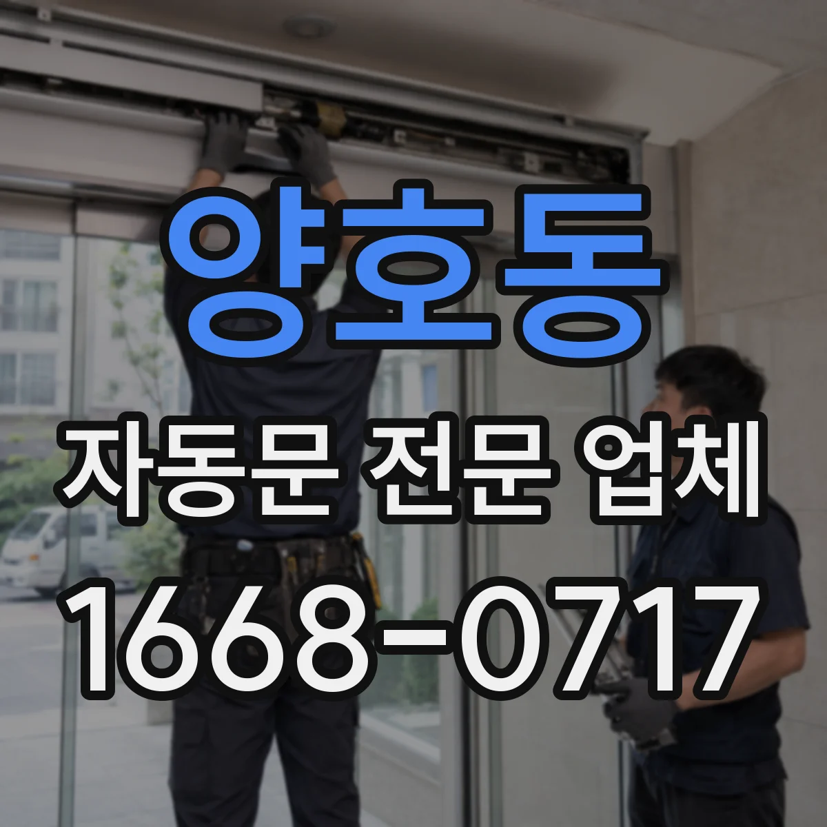 양호동 자동문 전문 업체