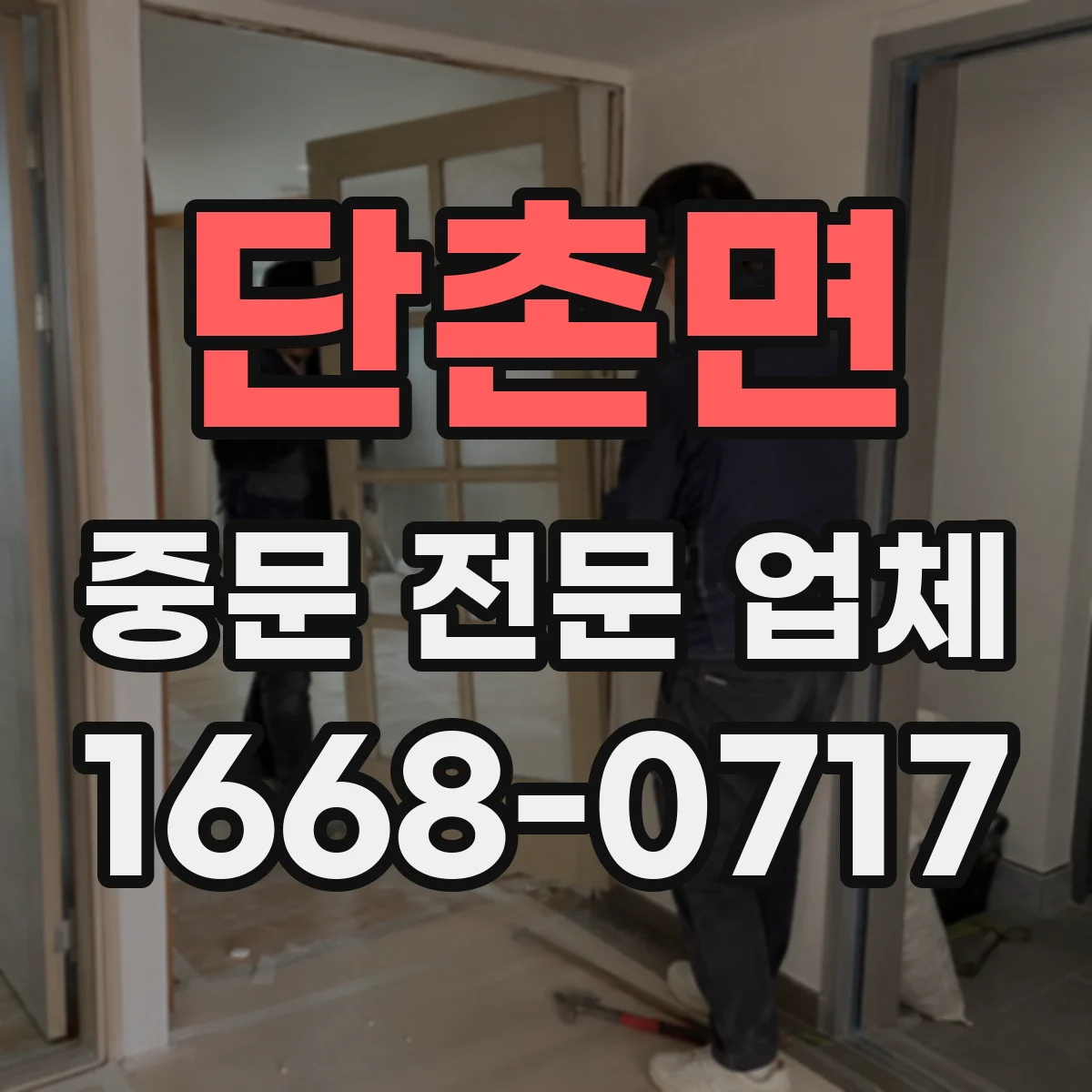 단촌면 중문 전문 업체