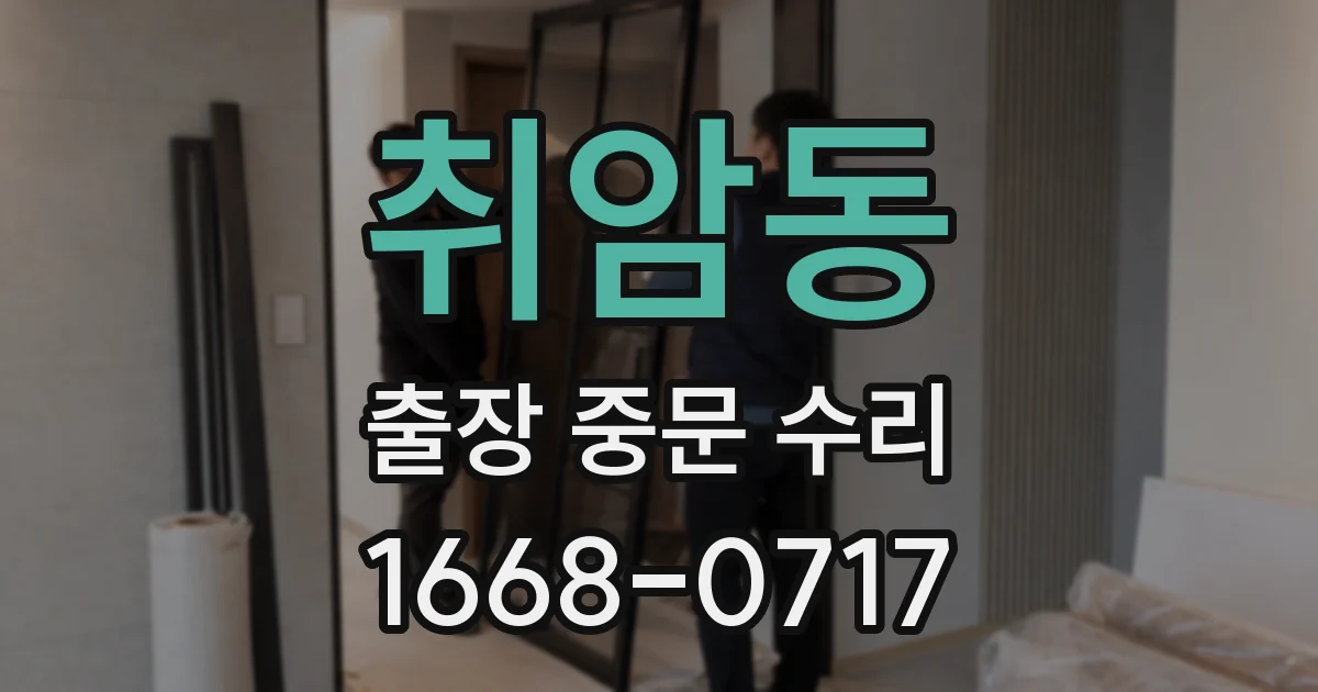 취암동 출장 중문 수리