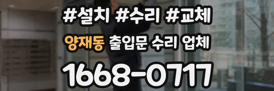 양재동 출입문 수리 업체