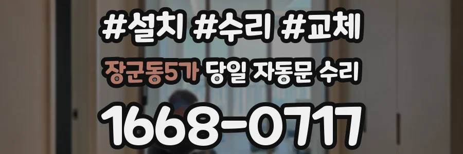 장군동5가 당일 자동문 수리