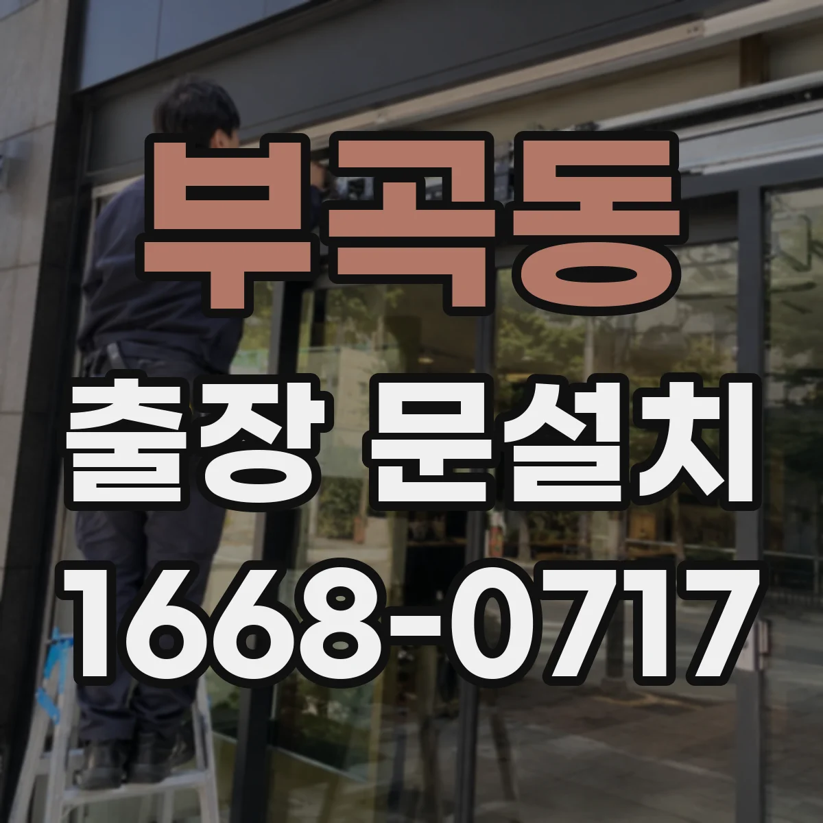 부곡동 출장 문설치
