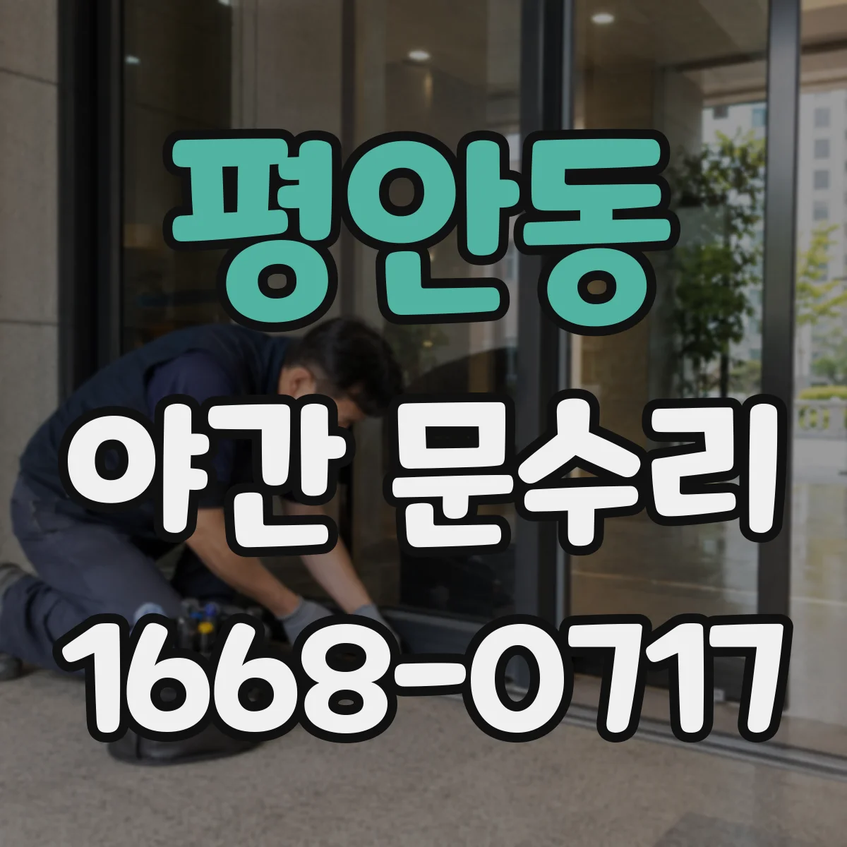 평안동 야간 문수리