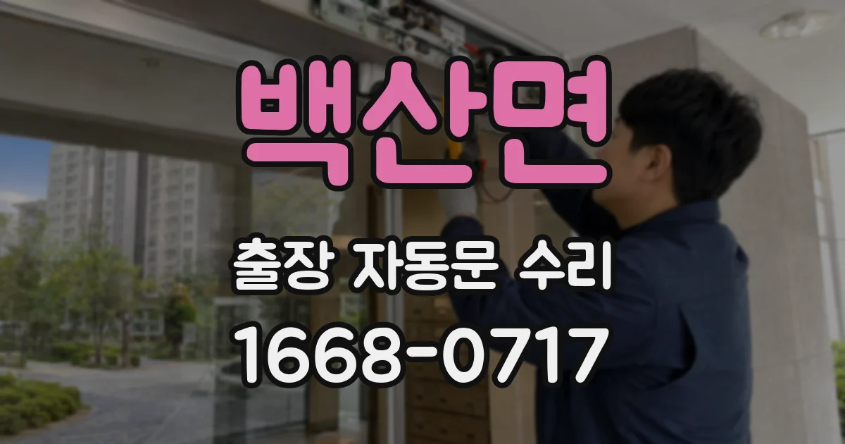 백산면 출장 자동문 수리