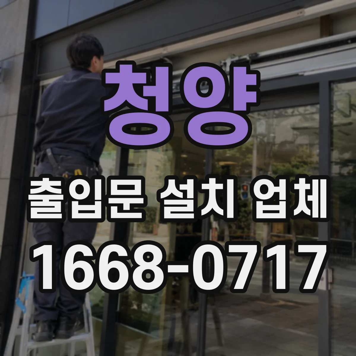 청양 출입문 설치 업체