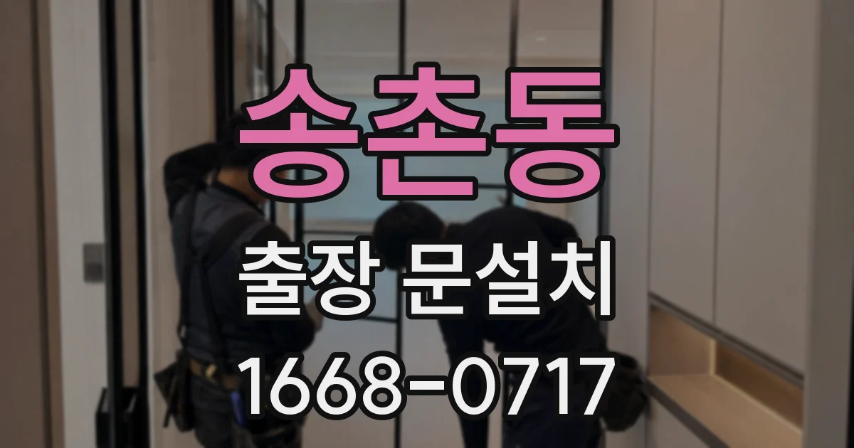 송촌동 출장 문설치