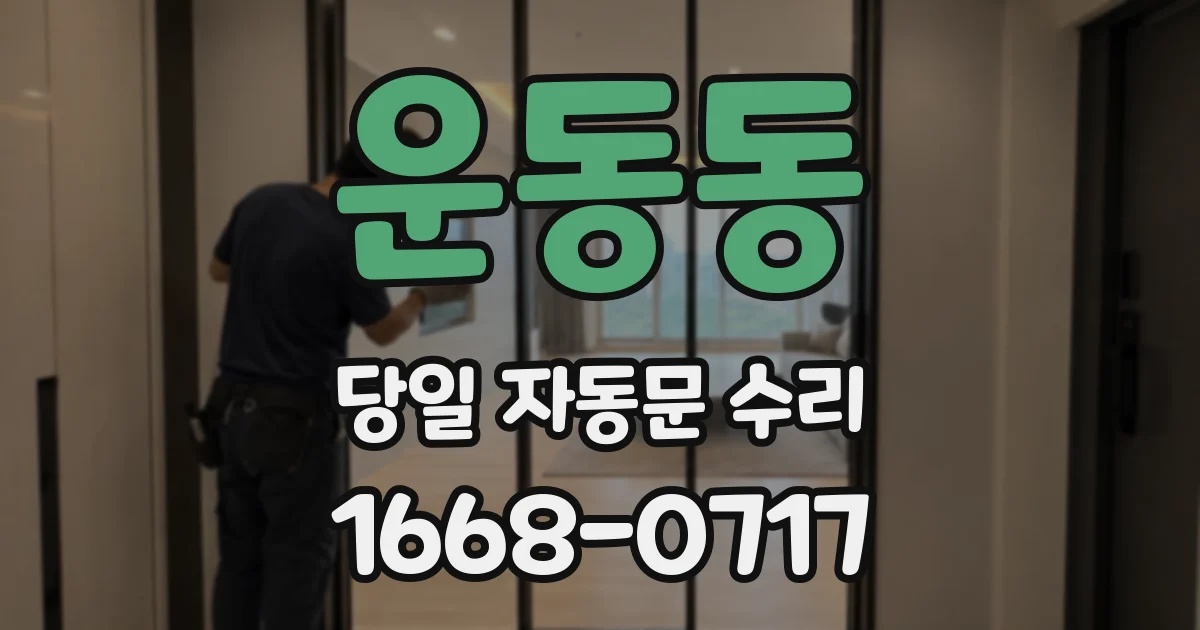 운동동 당일 자동문 수리