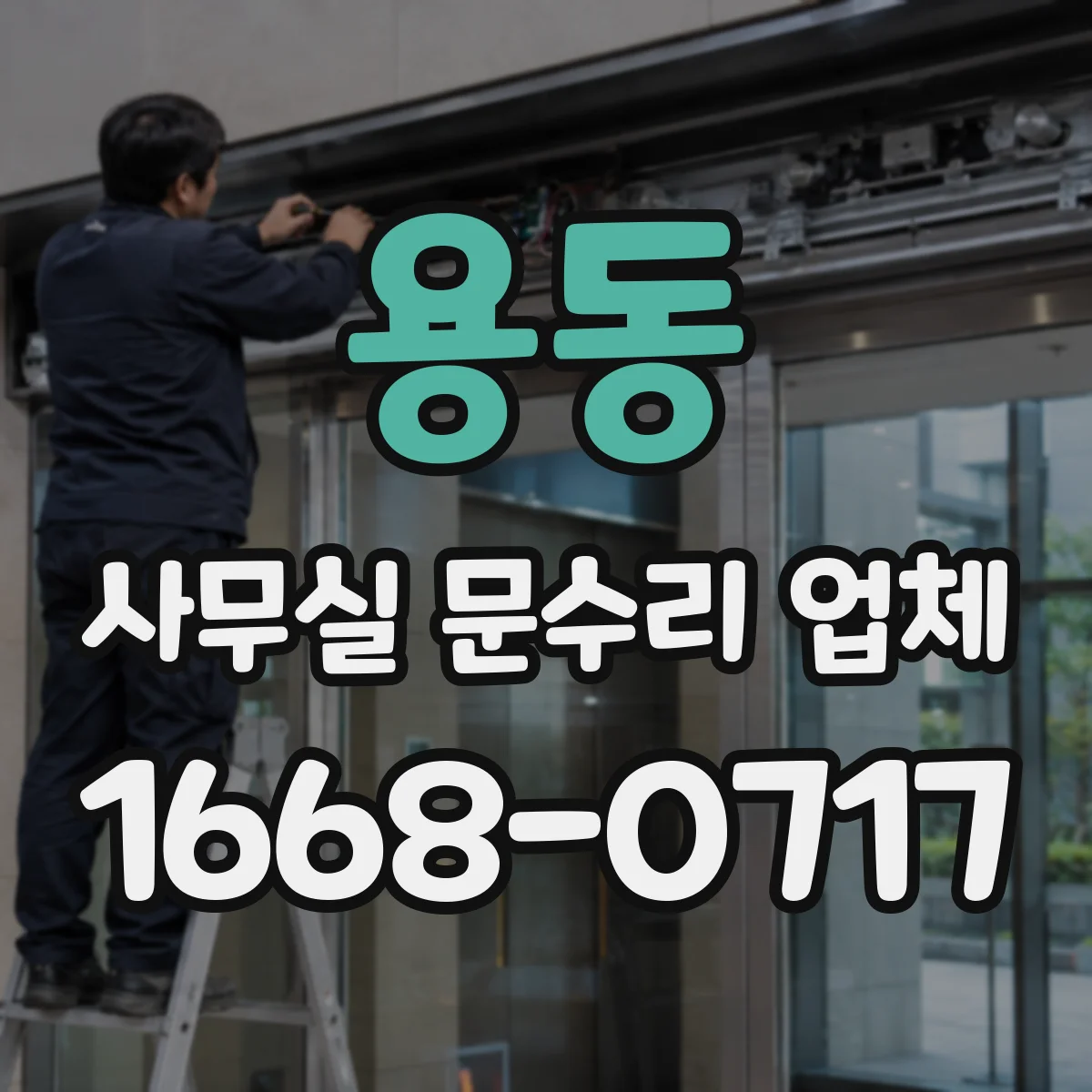 용동 사무실 문수리 업체