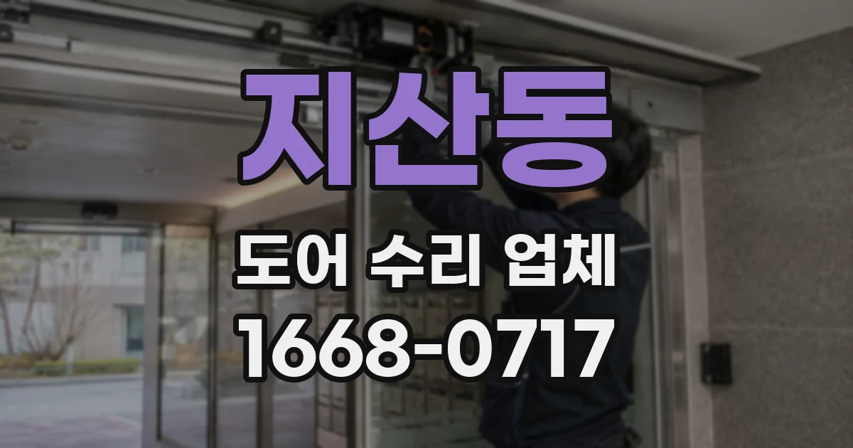 지산동 도어 수리 업체