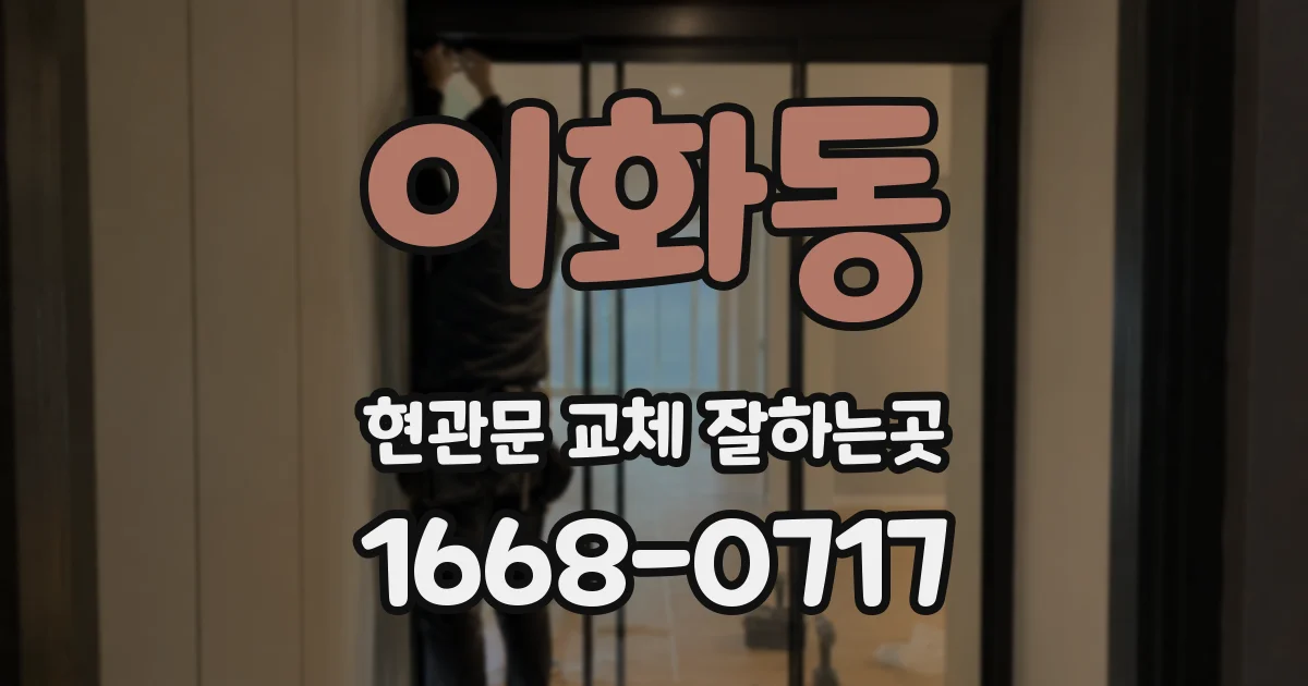이화동 현관문 교체 잘하는곳