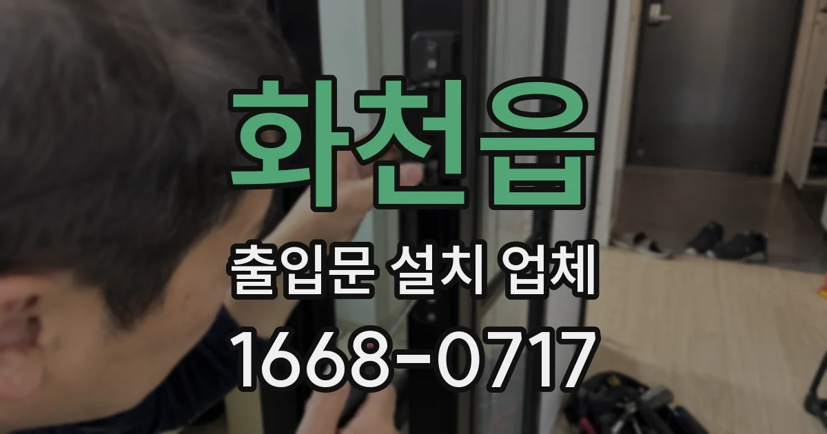 화천읍 출입문 설치 업체