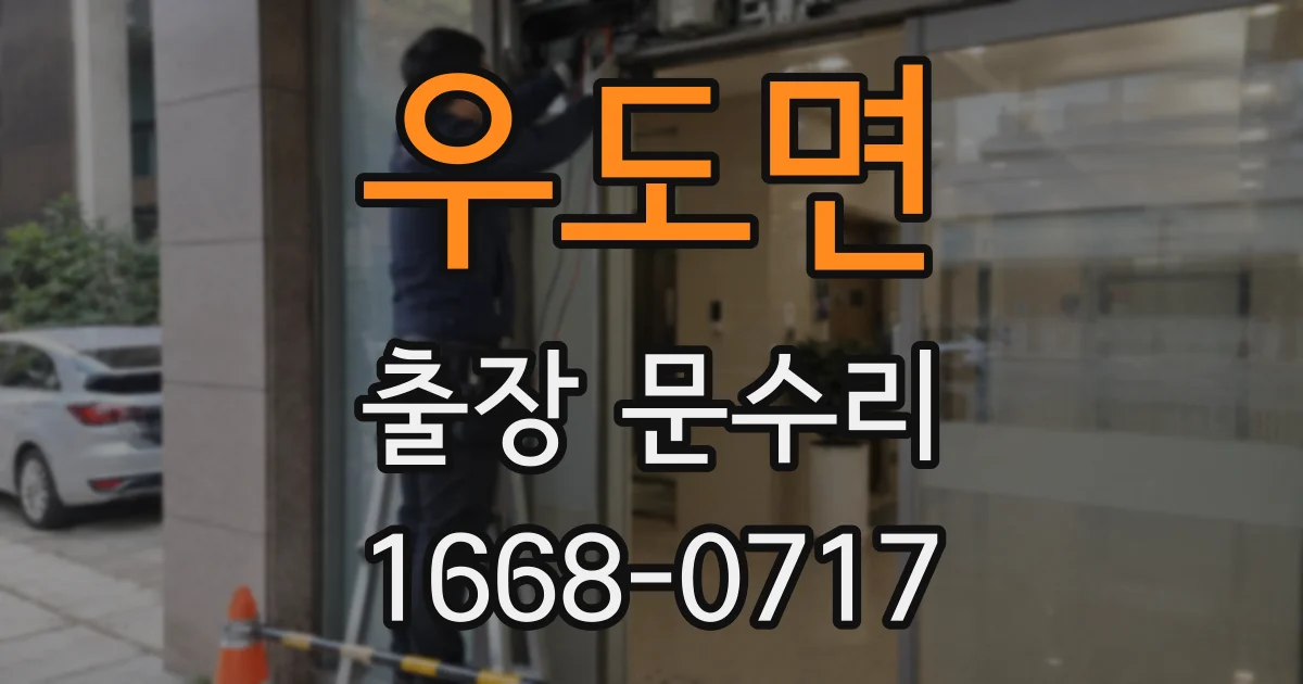 우도면 출장 문수리