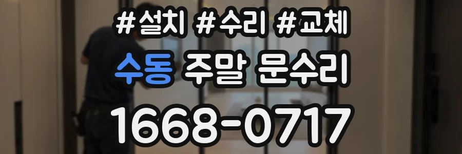 수동 주말 문수리
