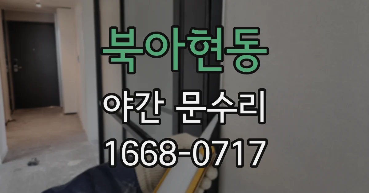 북아현동 야간 문수리