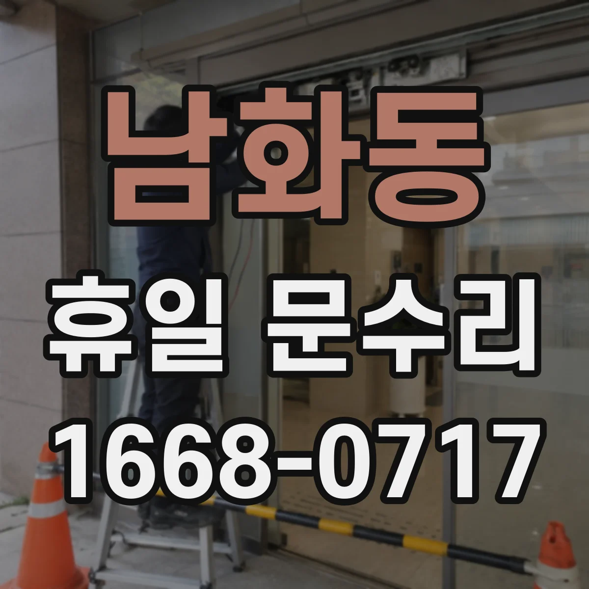 남화동 휴일 문수리