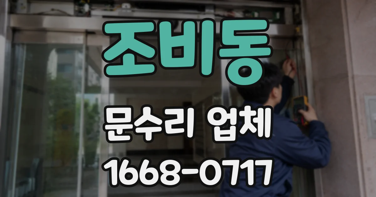 조비동 문수리 업체