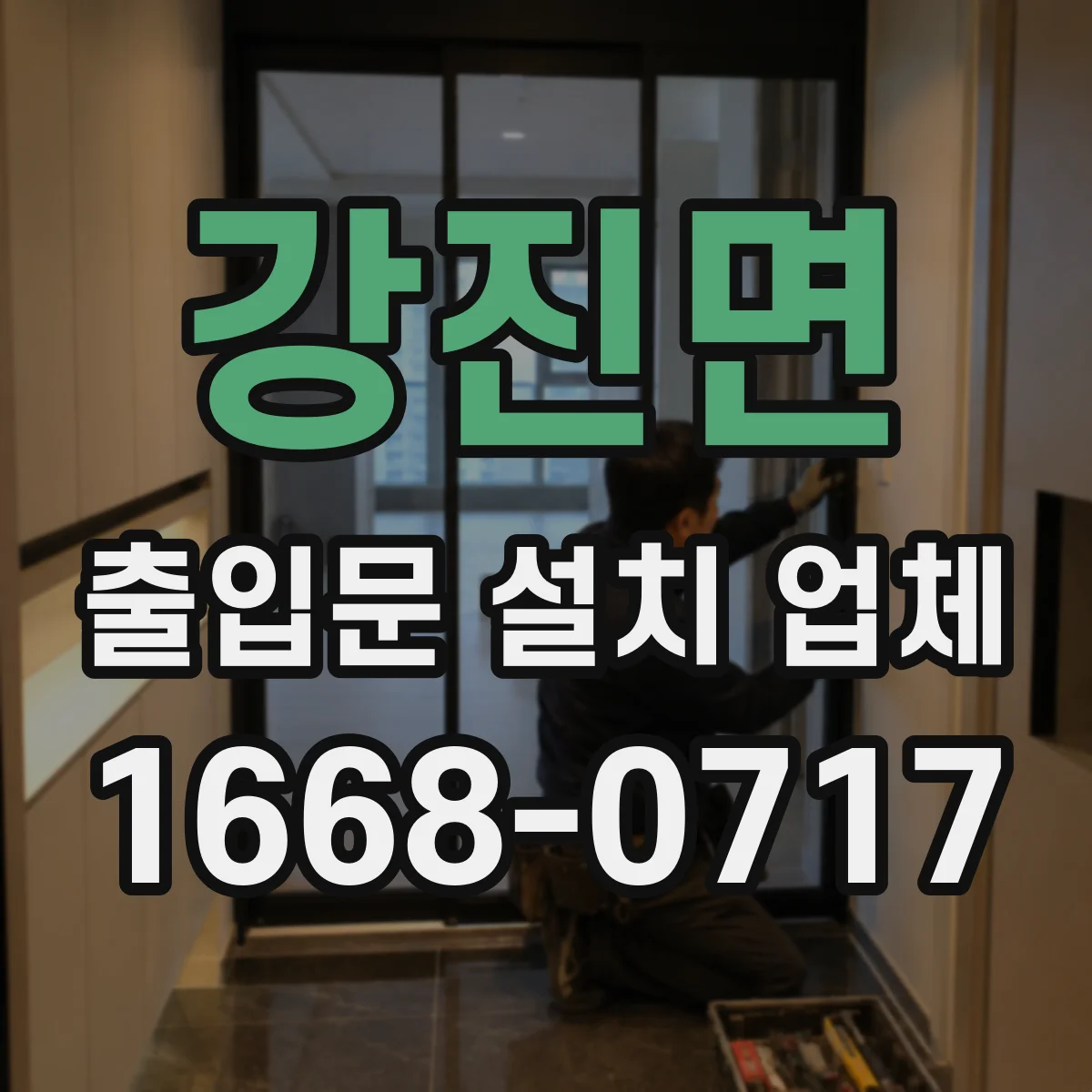 강진면 출입문 설치 업체
