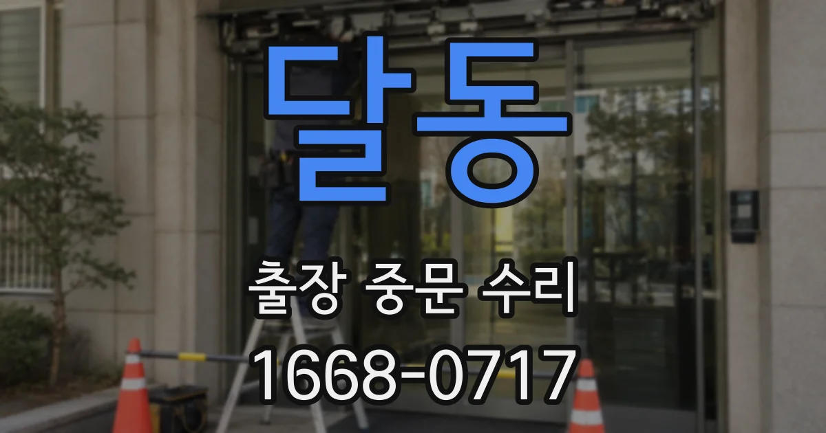 달동 출장 중문 수리