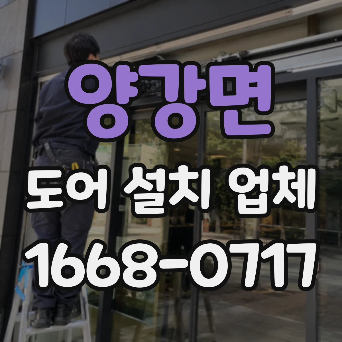 양강면 도어 설치 업체