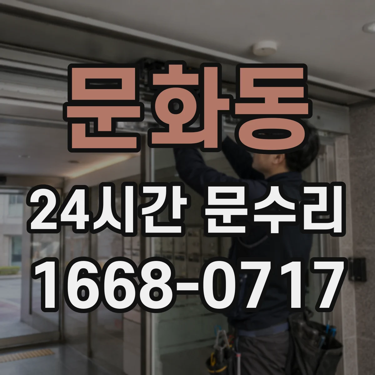 문화동 24시간 문수리