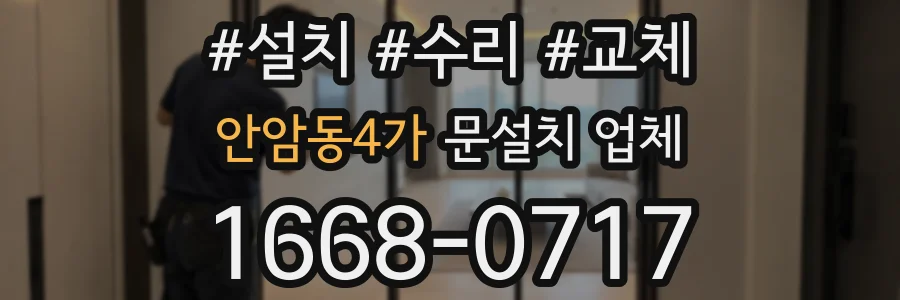 안암동4가 문설치 업체