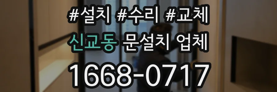 신교동 문설치 업체