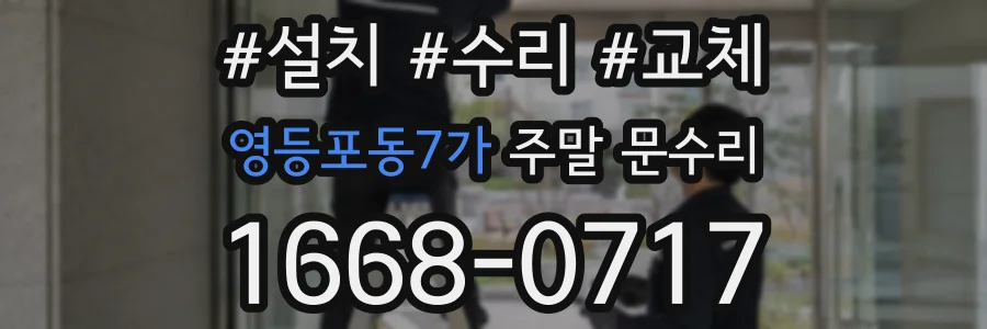 영등포동7가 주말 문수리