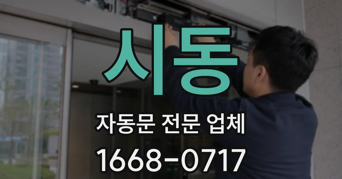 시동 자동문 전문 업체